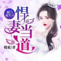 豪门重生之悍妻当道(多人剧)有声小说
