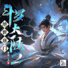 斗罗大陆2绝世唐门(多人剧)有声小说
