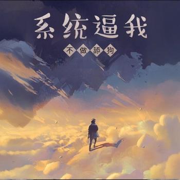 系统逼我不做舔狗有声小说