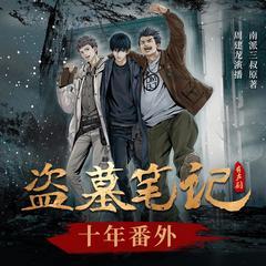 盗墓笔记十年番外有声小说