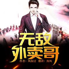 无敌外卖哥(多人剧)有声小说