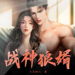 战神狼婿有声小说