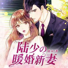 陆少的暖婚新妻(多人剧)有声小说