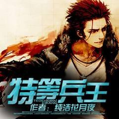 特等兵王(多人剧)有声小说