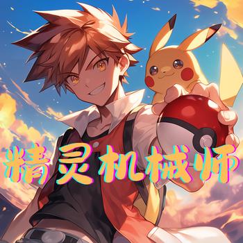 精灵机械师有声小说