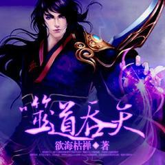 噬道吞天(多人剧)有声小说