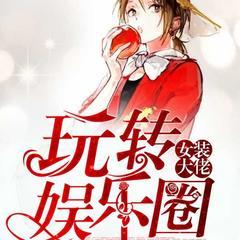 女装大佬玩转娱乐圈(多人剧)有声小说