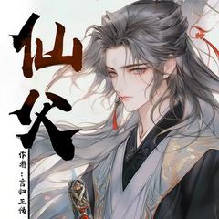 仙父(多人剧)有声小说