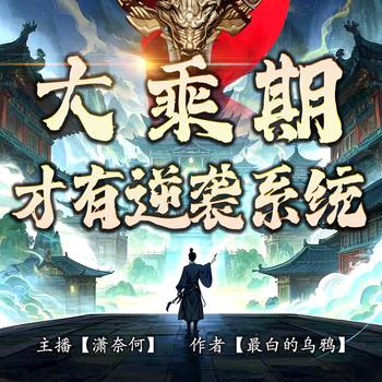 大乘期才有逆袭系统(多人剧)有声小说