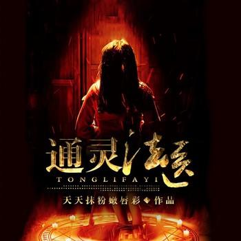 通灵法医(多人剧)有声小说