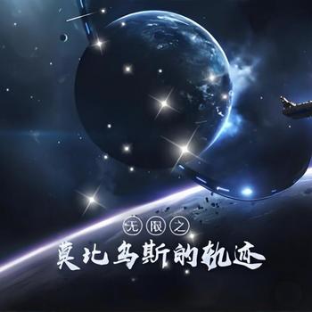 无限之莫比乌斯的轨迹有声小说