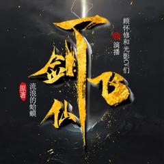 一剑飞仙(多人剧)有声小说
