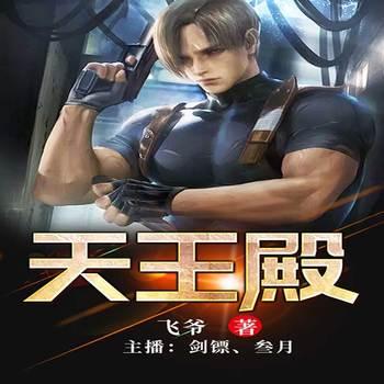 天王殿(多人剧)有声小说