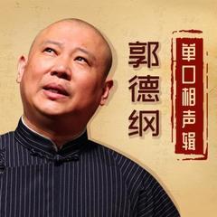 郭德纲单口相声辑有声小说