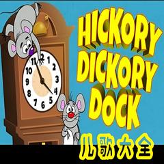 HickoryDickoryDock英文儿歌大全(多人剧)有声小说