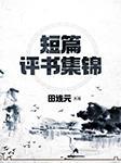 短篇评书集锦有声小说