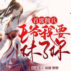 首席佣兵：王爷我要休了你(多人剧)有声小说