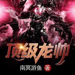 顶级龙帅(多人剧)有声小说