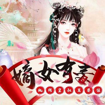 嫡女有毒，纨绔皇叔莫要缠(多人剧)有声小说