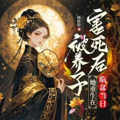 被养子害死后，她重生在临盆当日有声小说