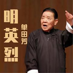 单田芳：明英烈有声小说