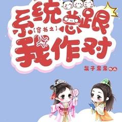 穿书之系统总跟我作对(多人剧)有声小说