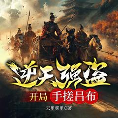 逆天强盗，开局手搓吕布(多人剧)有声小说
