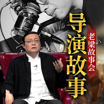 老梁故事会之导演故事(多人剧)有声小说