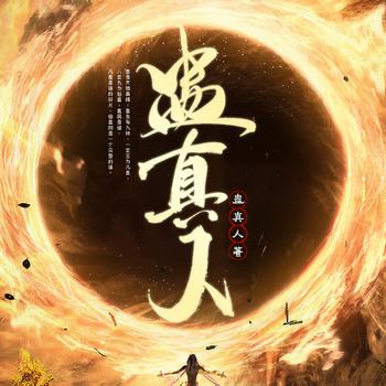 蛊真人(多人剧)有声小说