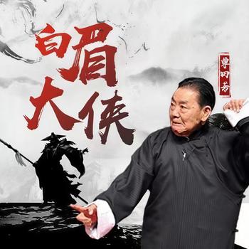 白眉大侠-单田芳演播有声小说