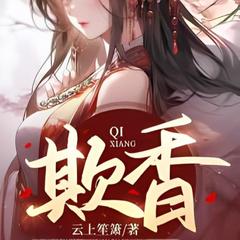 欺香(多人剧)有声小说