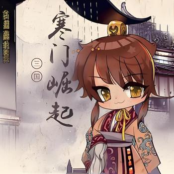 三国：寒门崛起有声小说