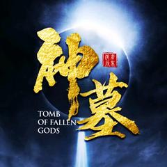 神墓(多人剧)有声小说