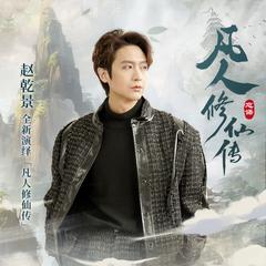 凡人修仙传(多人剧)有声小说