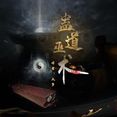 灵异蛊道巫术有声小说