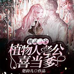 机灵三宝：植物人老公喜当爹(多人剧)有声小说
