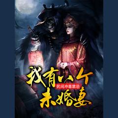 民间冲喜禁忌：我有八个未婚妻(多人剧)有声小说