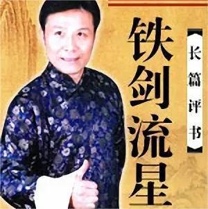 张少佐-铁剑流星有声小说