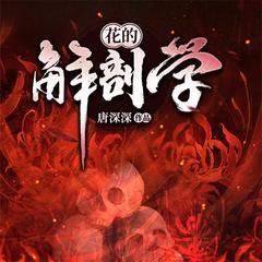 花的解剖学(多人剧)有声小说