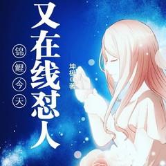 锦鲤今天又在线怼人(多人剧)有声小说