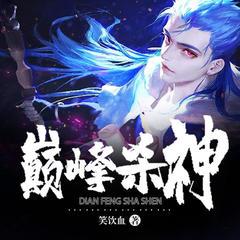 巅峰杀神有声小说