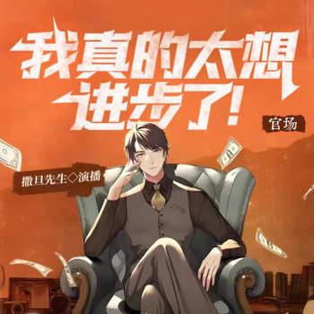 官场：我真的太想进步了(多人剧)有声小说