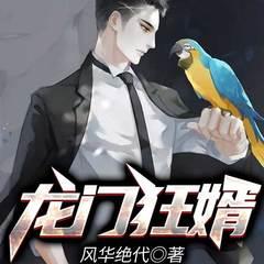 龙门狂婿(多人剧)有声小说