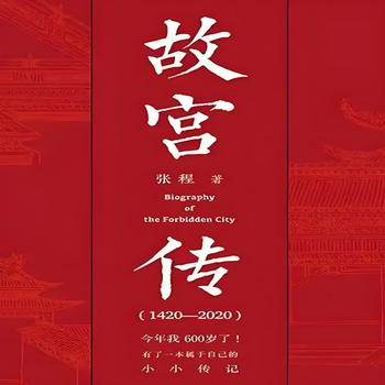 故宫传有声小说