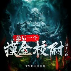 最后一个摸金校尉(多人剧)有声小说