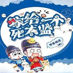 嫁给一个死太监(多人剧)有声小说