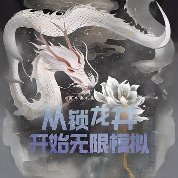 从锁龙井开始无限模拟有声小说