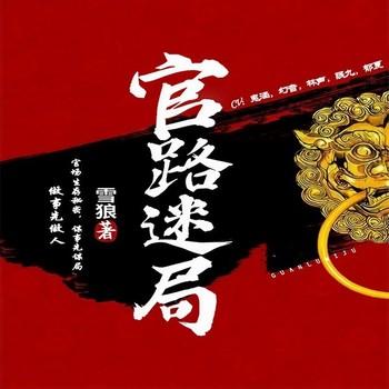 官路迷局(多人剧)有声小说