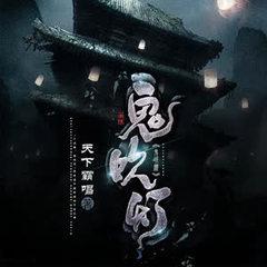 鬼吹灯经典系列有声小说