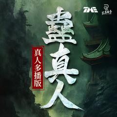 蛊真人(多人剧)有声小说